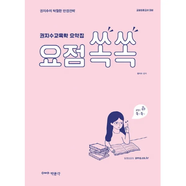 권지수교육학 요약집 요점쏙쏙 : 교원임용고사 대비, 박문각