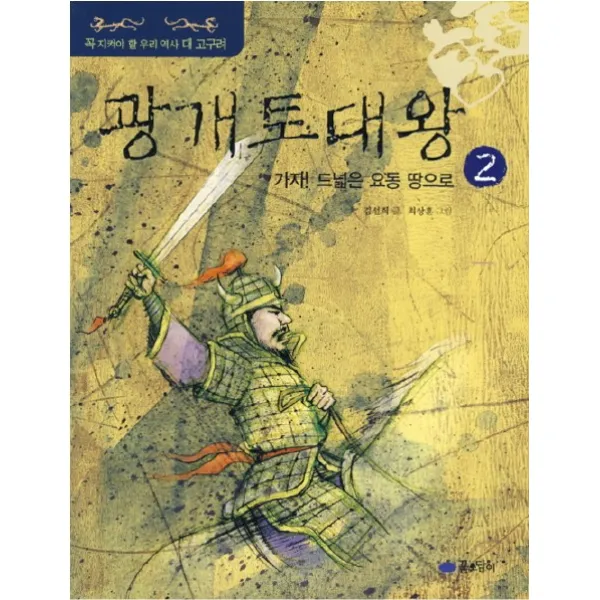 광개토대왕. 2:가자! 드넓은 요동 땅으로 꿈소담이