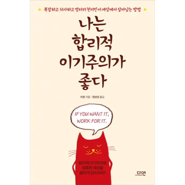 나는 합리적 이기주의가 좋다:복잡하고 치사하고 엉터리 천지인 이 세상에서 살아남는 방법, 다연