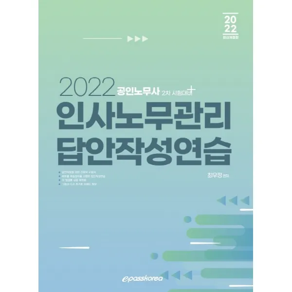 2022 인사노무관리 답안작성연습:공인노무사 2차 시험대비, 이패스코리아