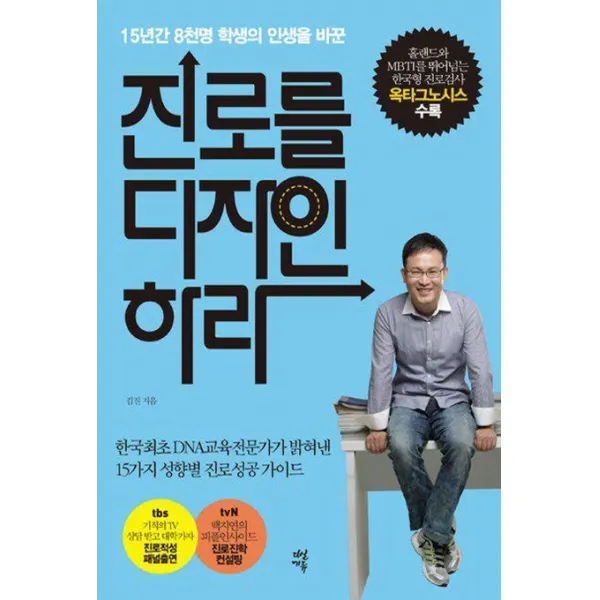 15년간 8천명 학생의 인생을 바꾼 진로를 디자인하라, 다산에듀