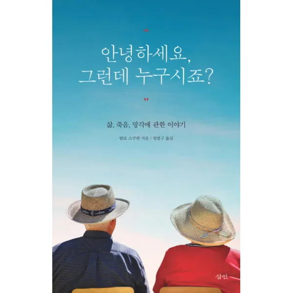 안녕하세요 그런데 누구시죠?:삶 죽음 망각에 관한 이야기, 삼인