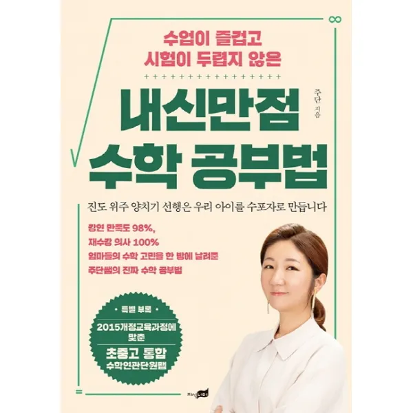 수업이 즐겁고 시험이 두렵지 않은 내신만점 수학 공부법:엄마들의 수학 고민을 한 방에 날려준 주단쌤의 진짜 수학 공부법, 지식너머
