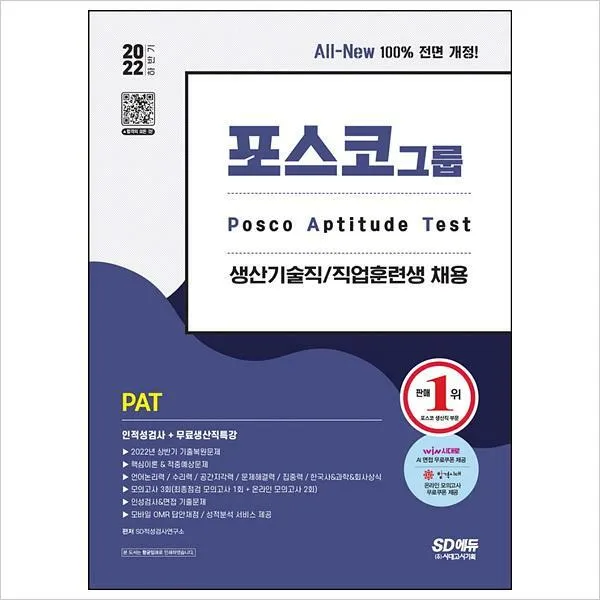 [800K]2022 하반기 All-New PAT 포스코 생산기술직/직업훈련생 인적성검사+무료생산직특강