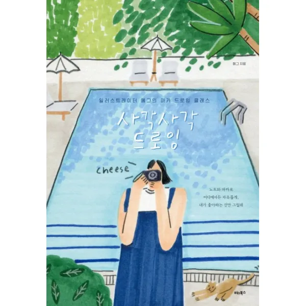 사각사각 드로잉:일러스트레이터 메그의 마카 드로잉 클래스, 비타북스