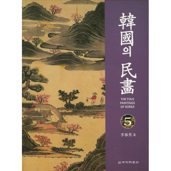 한국의 민화. 5 한국학자료원