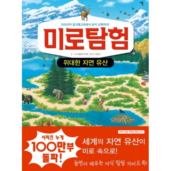 미로탐험 위대한 자연 유산 문공사
