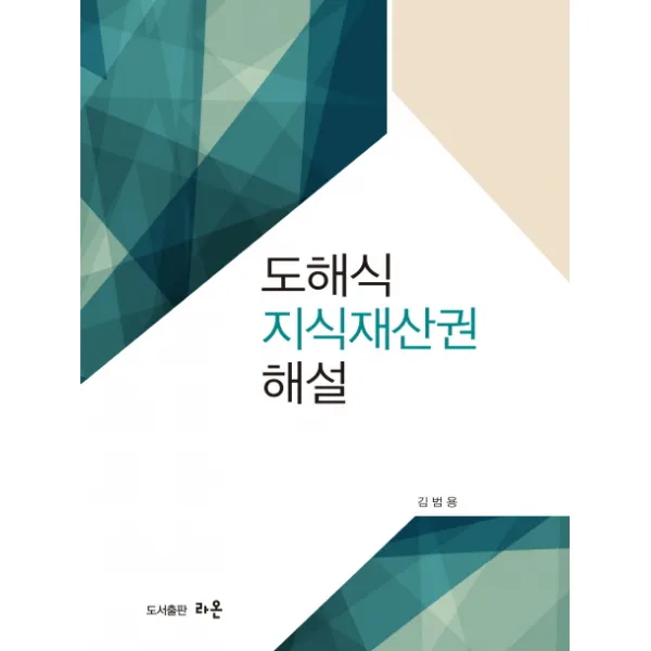 도해식 지식재산권 해설, 라온
