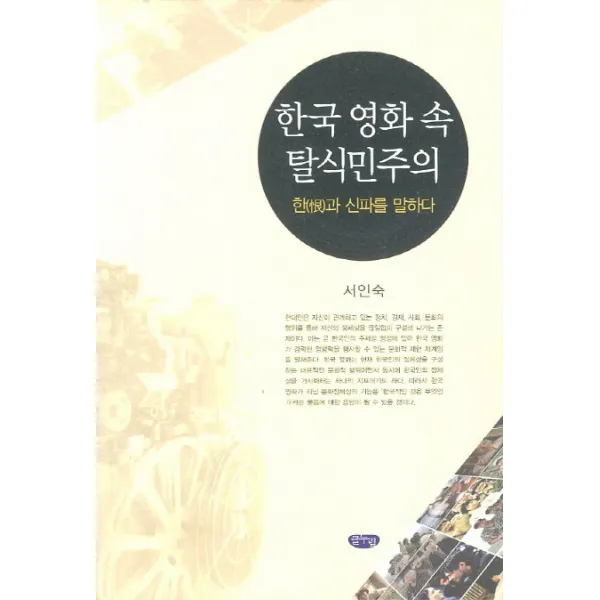 한국 영화 속 탈식민주의:한과 신파를 말하다, 글누림