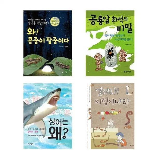 [지성사]초등학교 자연관찰 권장도서, 공룡알 화석의 비밀