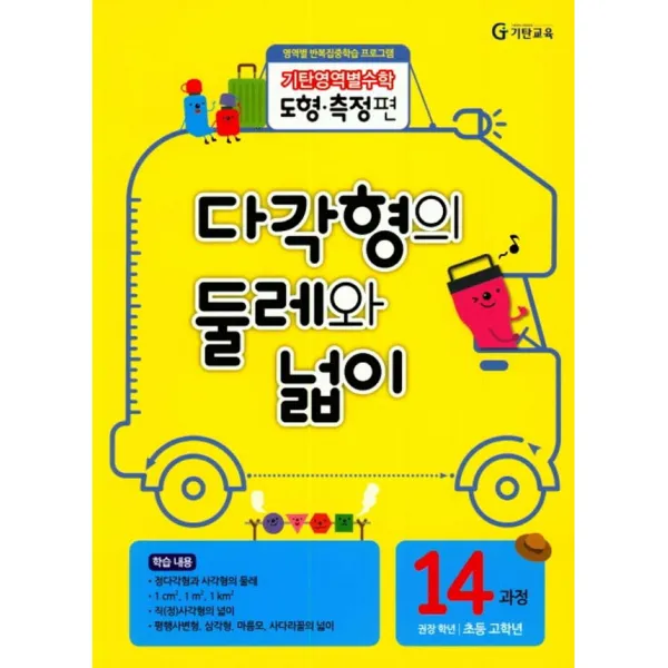 기탄영역별수학 도형측정편 14과정 다각형의 둘레와 넓이