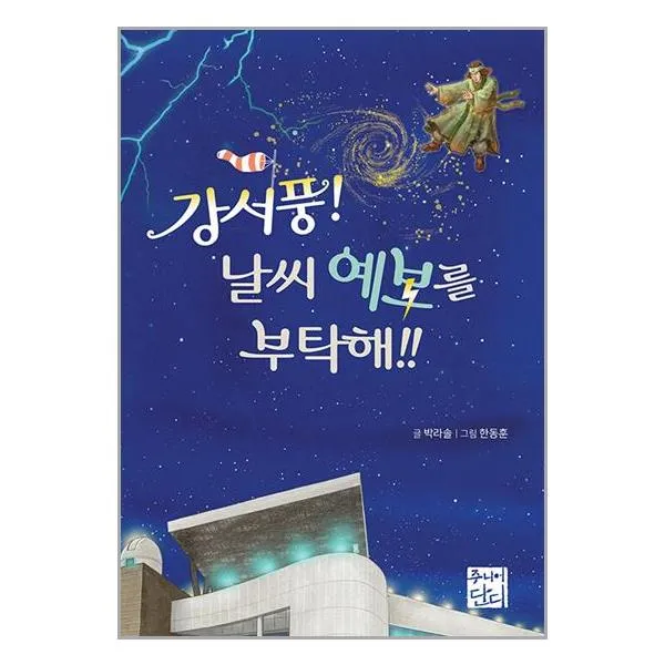 강서풍! 날씨 예보를 부탁해!! / 주니어단디