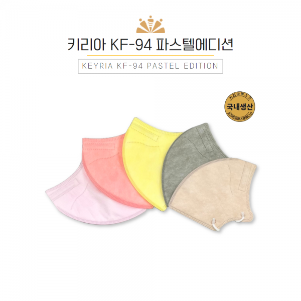 [키리아] KF-94 파스텔에디션 2D 새부리 대형 컬러마스크 혼합 50/100매(컬러5종)(5매입포장)- 인박스제외, 2D 94 컬러 대형 혼합 50매(5매입)