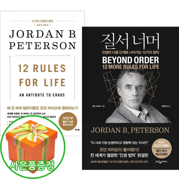  사은품증정 12가지 인생의 법칙 / 질서 너머 전2권 조던 B 피터슨