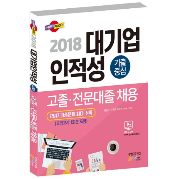 대기업 인적성 기출중심 고졸 전문대졸 채용(2018):2017 기출문제 최다 수록, 고시넷