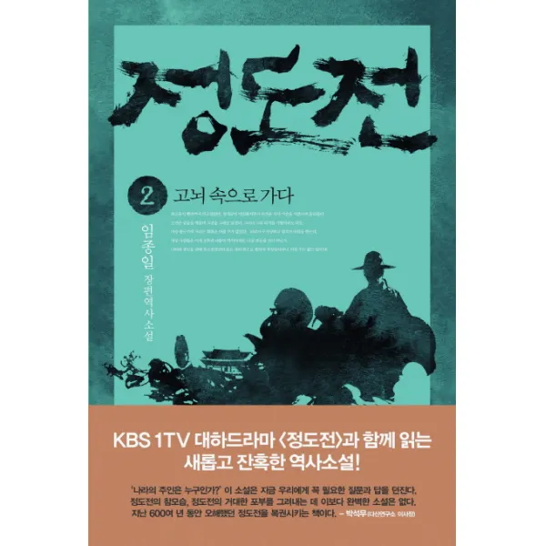 정도전. 2: 고뇌 속으로 가다, 인문서원