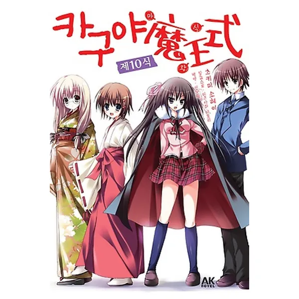 카구야 마왕식! 제10식, AK Novel