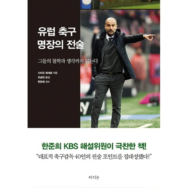 유럽 축구 명장의 전술:그들의 철학과 생각까지 읽는다 라의눈