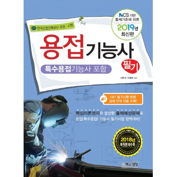 용접기능사 필기(특수용접기능사 포함)(2019):NCS 기반 출제기준에 따른, 책과상상