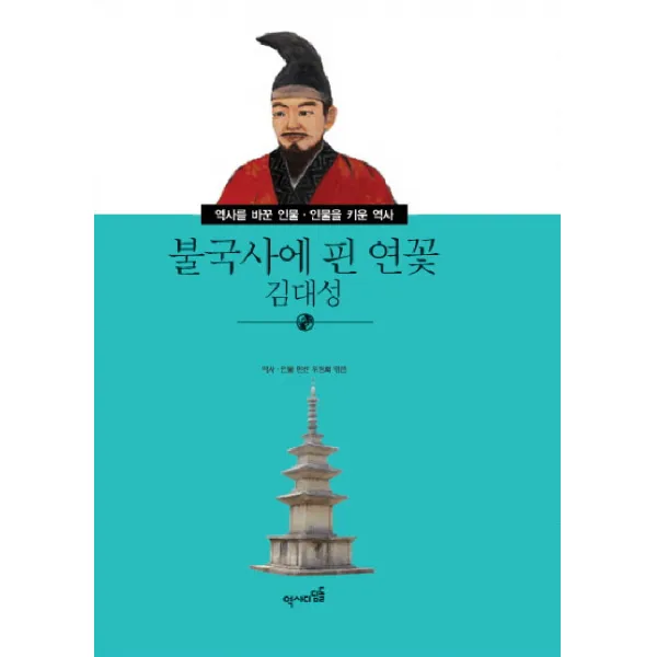 불국사에 핀 연꽃 김대성, 역사디딤돌