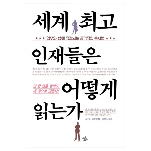 세계 인재들은 어떻게 읽는가:업무와 삶에 직결되는 공격적인 독서법, 마일스톤