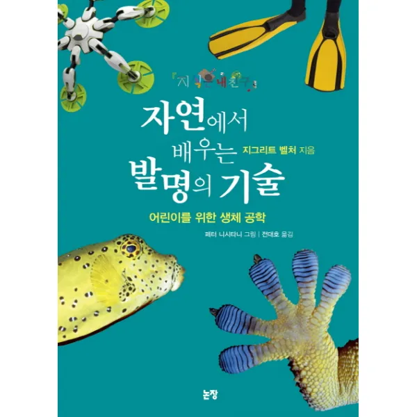 자연에서 배우는 발명의 기술, 논장