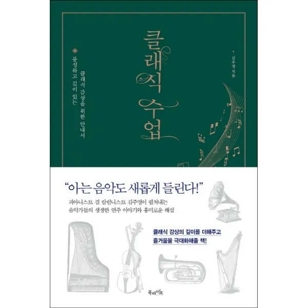 클래식 수업:풍성하고 깊이 있는 클래식 감상을 위한 안내서, 북라이프