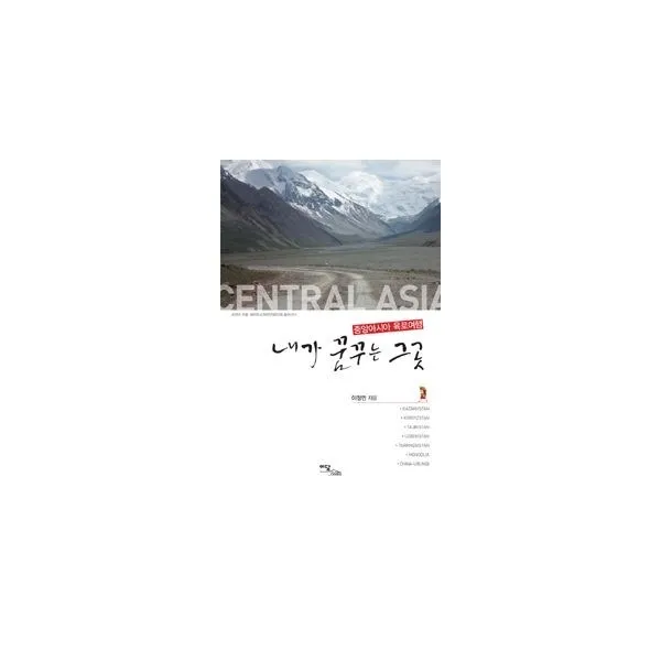 밀크북_2 내가 꿈꾸는 그곳 중앙아시아 육로여행, One color | One Size@1