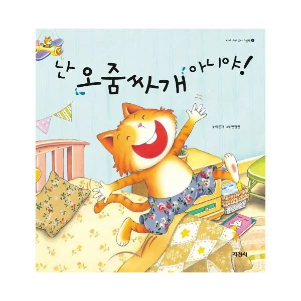  지경사 난 오줌싸개 아니야 아이 나라 유아 그림책 4 양장본 