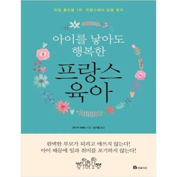 [북폴리오] 아이를 낳아도 행복한 프랑스 육아 유럽 출산율 1위 프랑스에서 답을 찾다