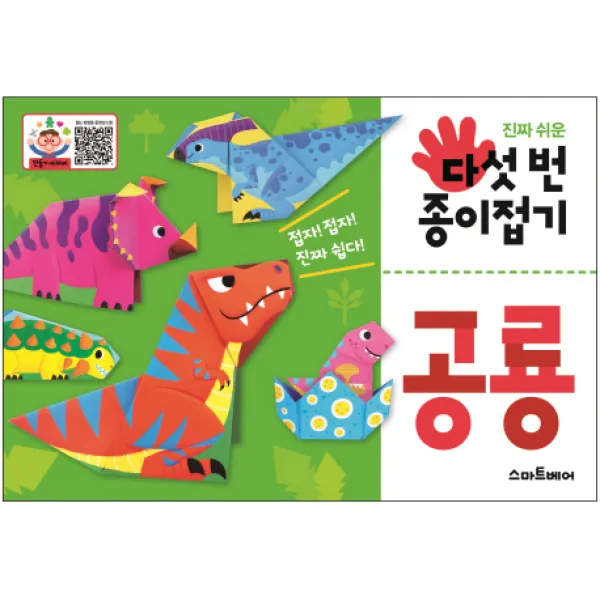 진짜 쉬운 다섯 번 종이접기: 공룡, 스마트베어