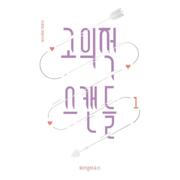 [세트] 고의적 스캔들 1~2 세트 (전2권), 위즈덤하우스