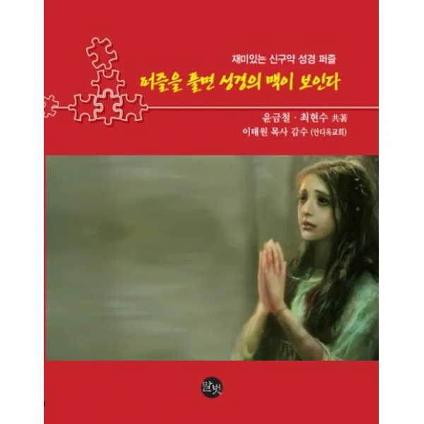 퍼즐을 풀면 성경의 맥이 보인다:재미있는 신구약 성경 퍼즐, 말벗