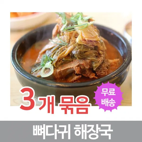 뼈다귀 해장국 얼큰한 감칠맛 3개 묶음 무배 선봉식품, 1개