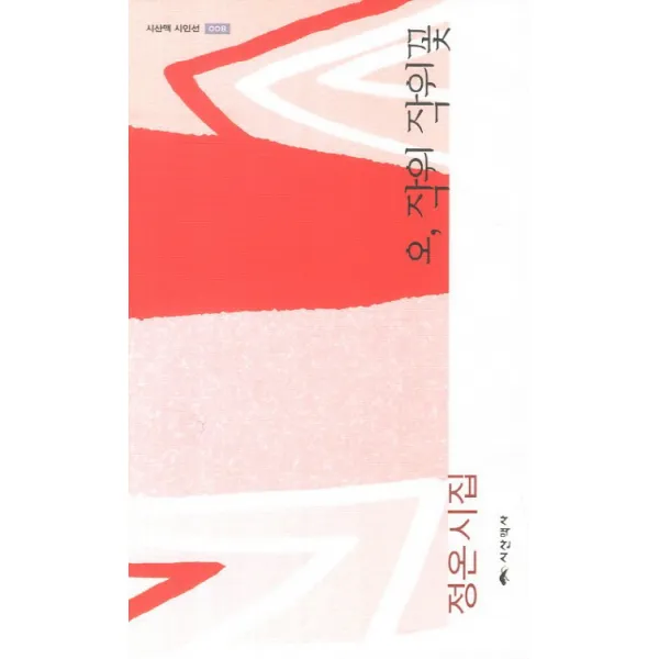 오 작위 작위 꽃:정온 시집, 시산맥사