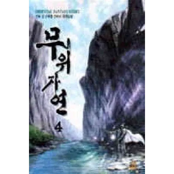 /상태중급/무위자연(1-5완)-/판타지소설04/