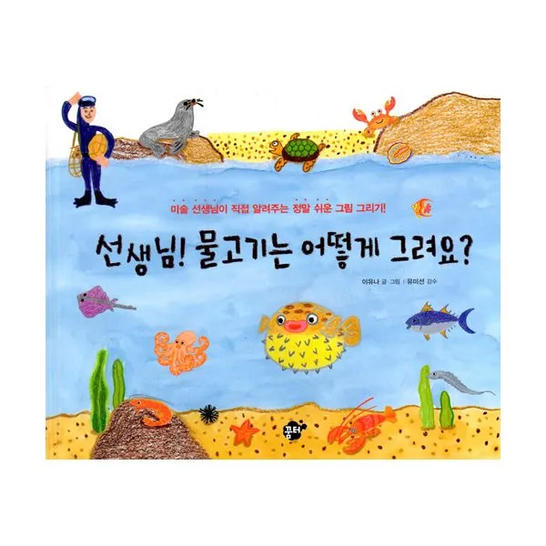 선생님! 물고기는 어떻게 그려요? : 바닷속편 꿈터