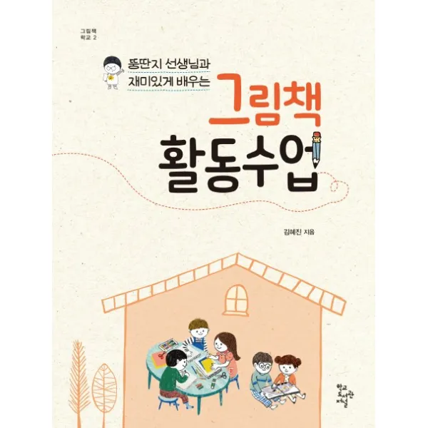 뚱딴지 선생님과 재미있게 배우는 그림책 활동 수업, 학교도서관저널