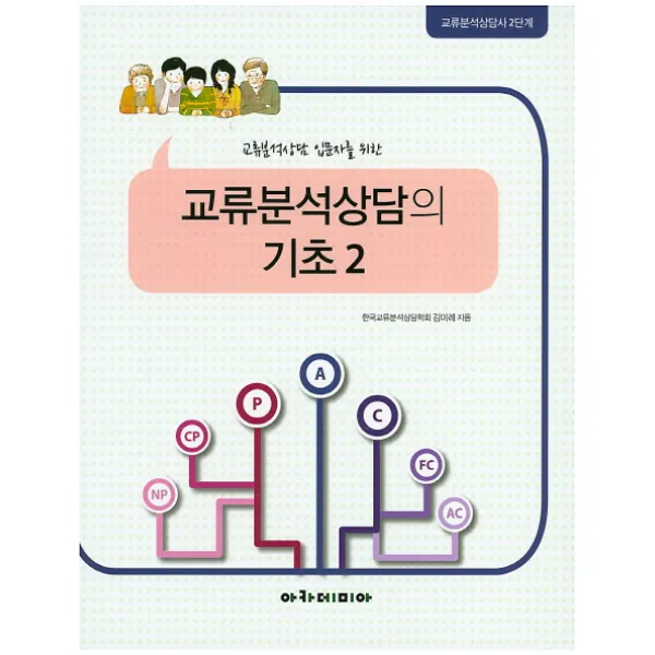 교류분석상담 입문자를 위한 교류분석상담의 기초. 2:교류분석상담사 2단계, 아카데미아