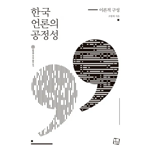 한국 언론의 공정성:이론적 구성, 컬처룩
