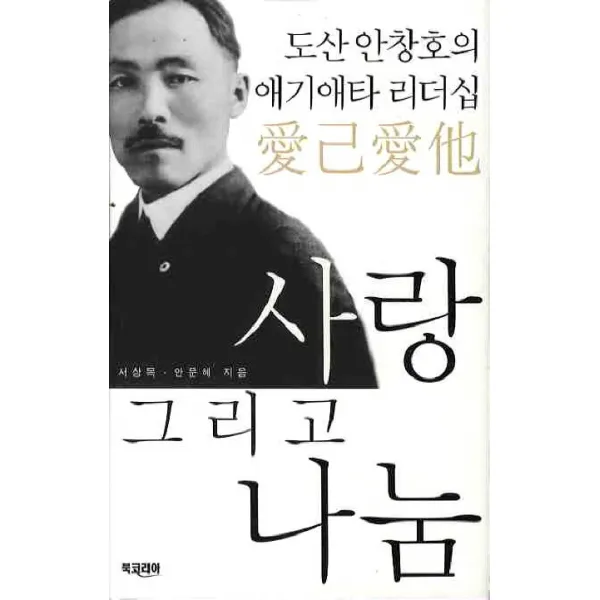 사랑 그리고 나눔:도산 안창호의 애기애타 리더십, 북코리아