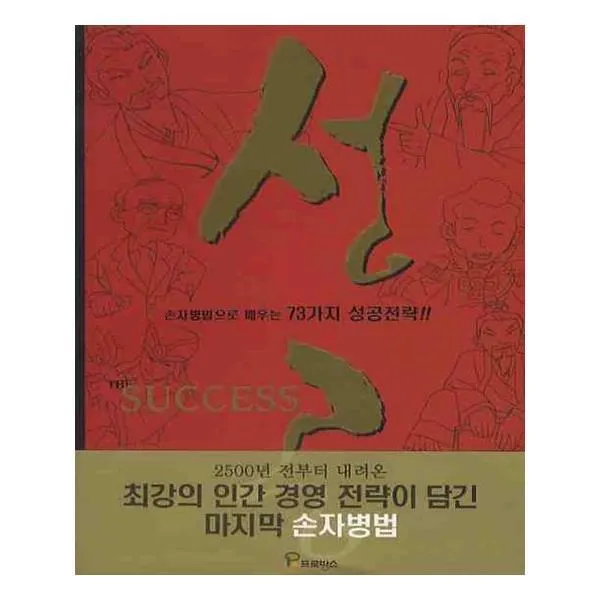 유니오니아시아 성공 손자병법으로 배우는 73가지 성공전략