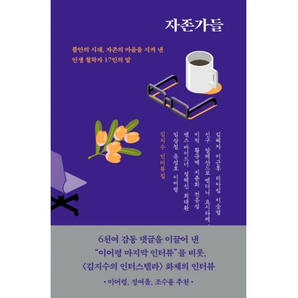 자존가들:김지수인터뷰집 | 불안의시대, 자존의 마음을 지켜낸 인생철학자 17인의 말, 어떤책