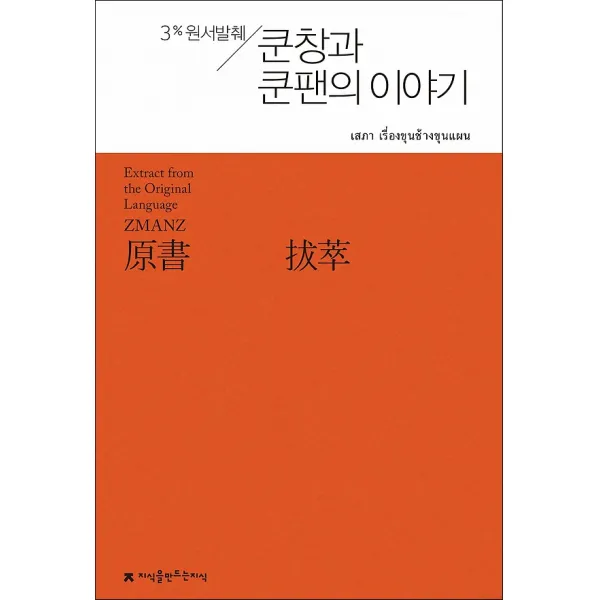 원서발췌 쿤창과 쿤팬의 이야기, 지식을만드는지식(지만지)