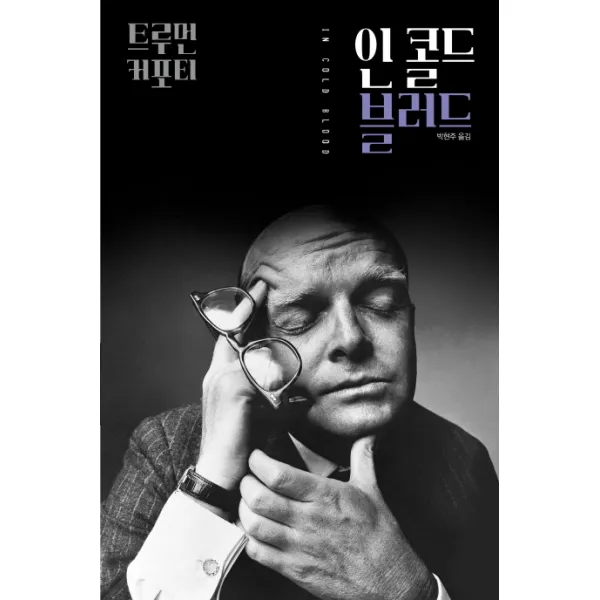인 콜드 블러드, 시공사