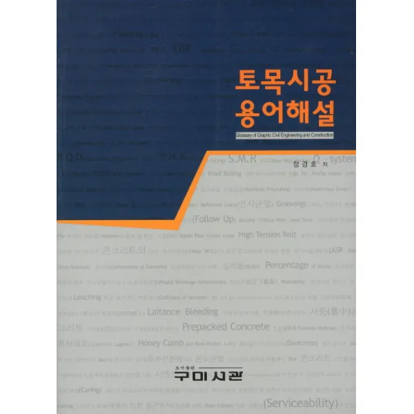 토목시공 용어해설, 구미서관