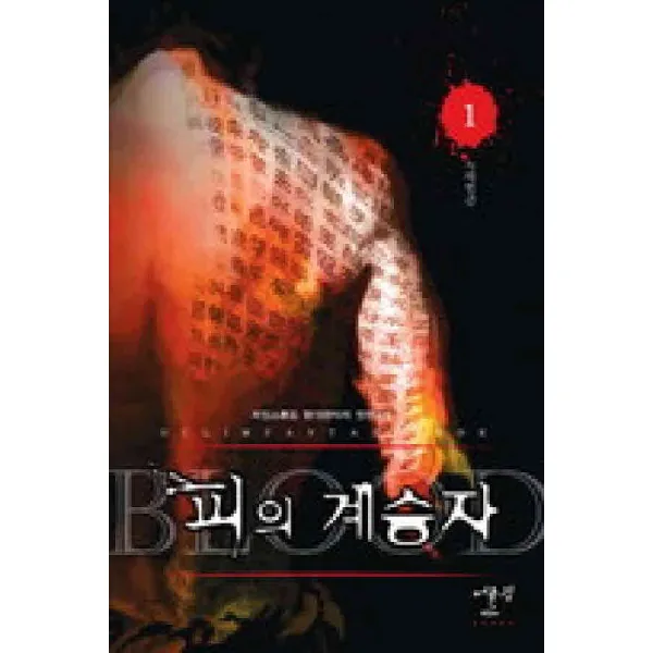 /상태중급/피의계승자(1-5완) 현대작은책/판타지소설04/