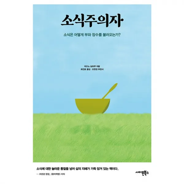 소식주의자 + 미니수첩 증정, 미즈노남보쿠, 사이몬북스
