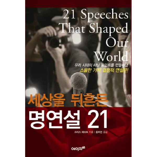 세상을 뒤흔든 명연설 21:우리 시대의 터닝 포인트를 만들어낸 스물한 가지 결정적 연설문, 에이지21