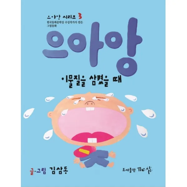 으아앙 이물질을 삼켰을 때:한국동화문학상 수상작가가 만든 그림동화